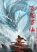 Vạn Quỷ Vạn Tiên
