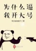 Vì Sao Bức Ta Mở Đại Hào