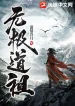 Vô Cực Đạo Tổ