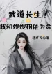 Võ Đạo Trường Sinh! Ta Cùng Tẩu Tẩu Sống Nương Tựa Lẫn Nhau