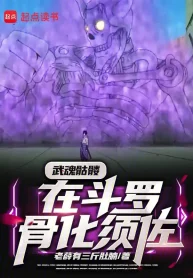 Võ Hồn Khô Lâu, Tại Đấu La Cốt Hóa Susanoo
