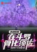 Võ Hồn Khô Lâu, Tại Đấu La Cốt Hóa Susanoo