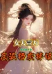 Vợ Hơn Vạn Tuổi, Tro Cốt Phản Diện Trộn Cơm