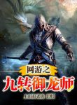 Võng Du Chi Cửu Chuyển Ngự Long Sư