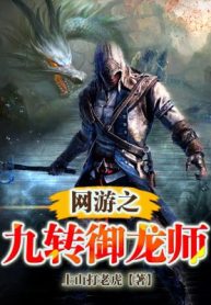 Võng Du Chi Cửu Chuyển Ngự Long Sư