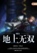 Võng Du Chi Địa Thượng Vô Song