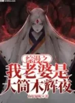 Võng Du Hokage: Lục Đạo Tiên Thể
