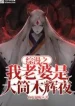 Võng Du Hokage: Lục Đạo Tiên Thể