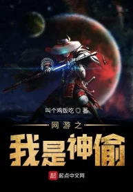 Võng Du Ta Là Thần Thâu