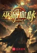 Vu Sư Huyết Mạch