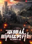 Vu Sư Từ Cơ Bắp Mãnh Nam Bắt Đầu