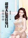 Vừa Bị Huỷ Hôn Siêu Cấp Thiên Hậu Mang Em Bé Ngăn Cửa