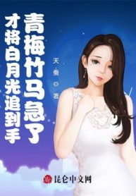 Vừa Đem Ánh Trăng Sáng Đuổi Tới Tay, Thanh Mai Trúc Mã Gấp Rồi