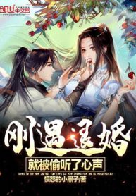 Vừa Gặp Từ Hôn, Liền Bị Nghe Lén Tiếng Lòng
