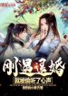 Vừa Gặp Từ Hôn, Liền Bị Nghe Lén Tiếng Lòng
