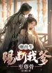 Vừa Ra Đời, Đá Gãy Cha Ta Chí Tôn Cốt