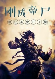 Vừa Thành Đế Thi, Liền Để Thánh Nữ Mở Quan Tài