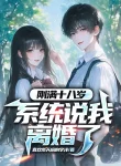 Vừa Tròn 18 Tuổi, Hệ Thống Nói Ta Ly Hôn