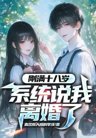 Vừa Tròn 18 Tuổi, Hệ Thống Nói Ta Ly Hôn