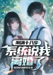 Vừa Tròn 18 Tuổi, Hệ Thống Nói Ta Ly Hôn