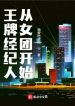 Vương Bài Người Đại Diện Từ Nữ Đoàn Bắt Đầu
