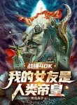 Warhammer 40k: Bạn Gái Của Ta Là Nhân Loại Đế Hoàng