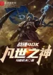 Warhammer 40k: Phàm Thế Chi Thần