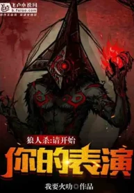Werewolf: Xin Bắt Đầu Ngươi Biểu Diễn