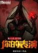 Werewolf: Xin Bắt Đầu Ngươi Biểu Diễn