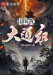Xin Gọi Ta Đại Đạo Tổ