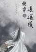 Xuyên Nhanh Tiêu Dao Đạo