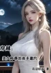 Xuyên Qua: Mỹ Nữ Sư Tôn Nửa Đêm Mời