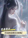 Xuyên Qua Tây Du: Bắt Đầu Ôm Quan Âm Lấy Uống Sữa!