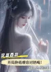 Xuyên Qua Tây Du: Bắt Đầu Ôm Quan Âm Lấy Uống Sữa!