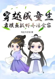 Xuyên Qua Thành Đồng Sinh, Dựa Vào Mò Cá Bắt Tôm Nuôi Sống Cả Nhà