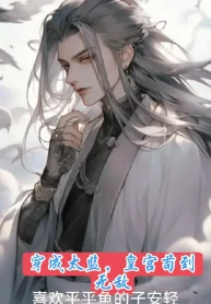 Xuyên Thành Thái Giám, Ta Tại Lãnh Cung Tìm Trường Sinh