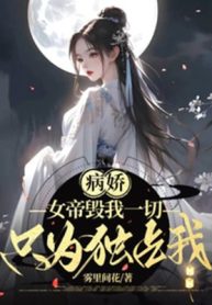 Yandere: Nữ Đế Hủy Ta Hết Thảy, Chỉ Vì Độc Chiếm Ta