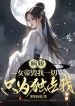 Yandere: Nữ Đế Hủy Ta Hết Thảy, Chỉ Vì Độc Chiếm Ta
