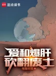 Yêu Cùng Bạo Gan, Ném Lăn Đất Chết