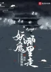 Yêu Ma Chạy Đi Đâu