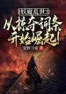 Yêu Ma Loạn Thế: Từ Cướp Đoạt Từ Khóa Bắt Đầu Quật Khởi!