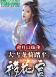 Yêu Nguyệt Nói Xấu Ta, Đại Tuyết Long Kỵ San Bằng Di Hoa Cung