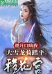 Yêu Nguyệt Nói Xấu Ta, Đại Tuyết Long Kỵ San Bằng Di Hoa Cung